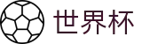 2026世界杯足球竞猜官方入口 - 官方中文网